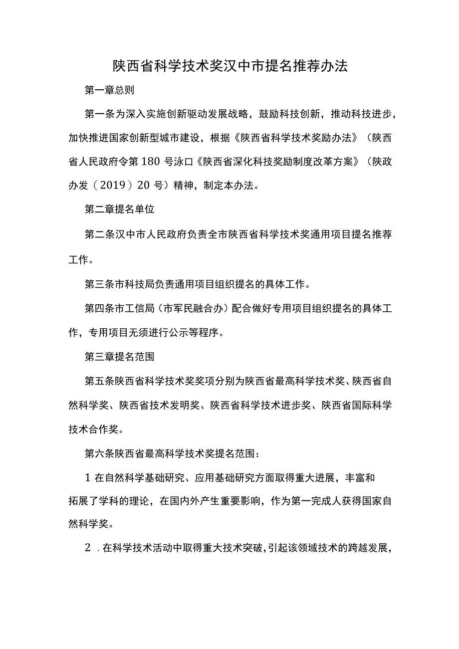 陕西省科学技术奖汉中市提名推荐办法.docx_第1页