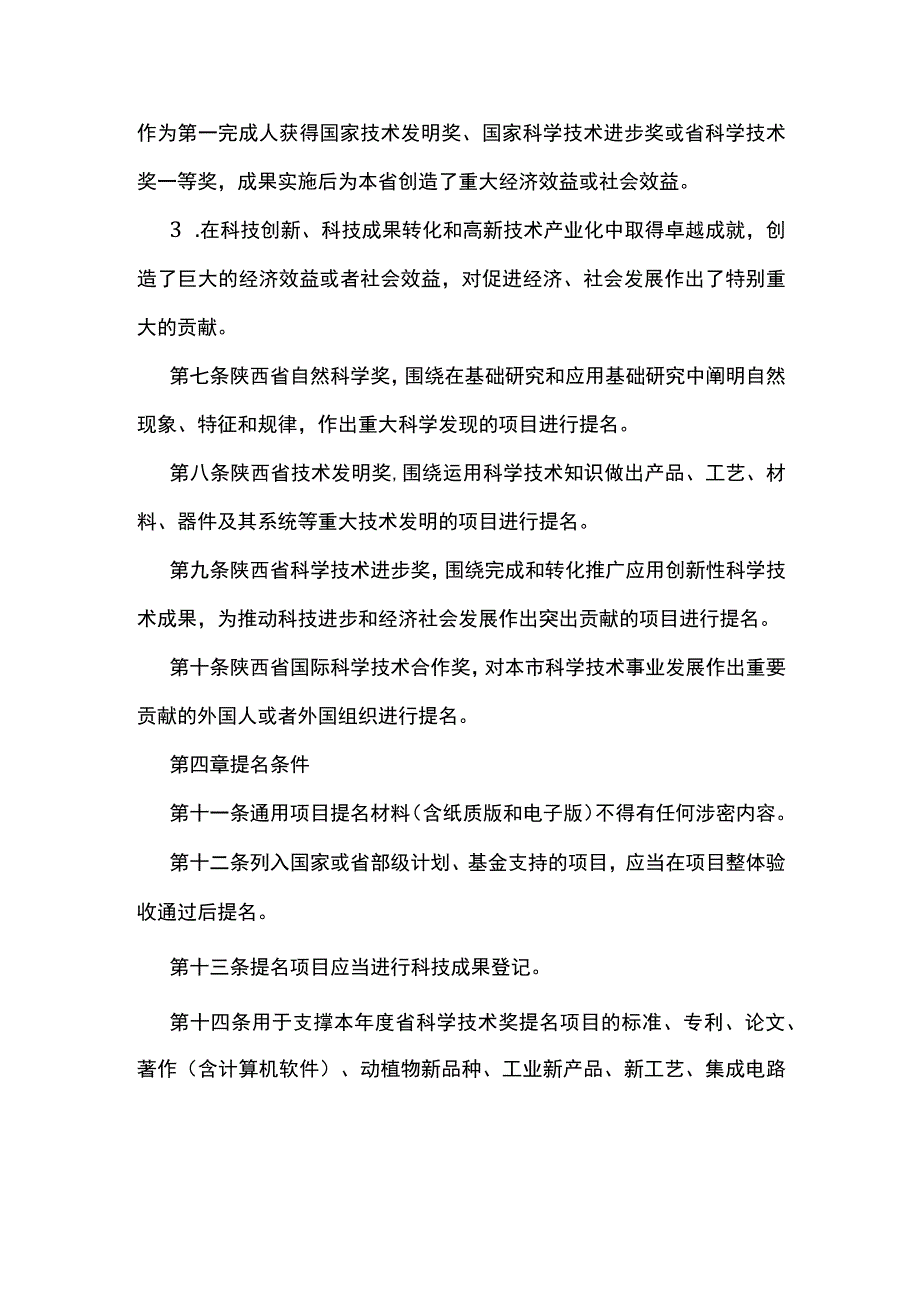 陕西省科学技术奖汉中市提名推荐办法.docx_第2页