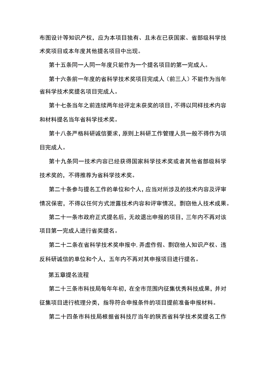 陕西省科学技术奖汉中市提名推荐办法.docx_第3页