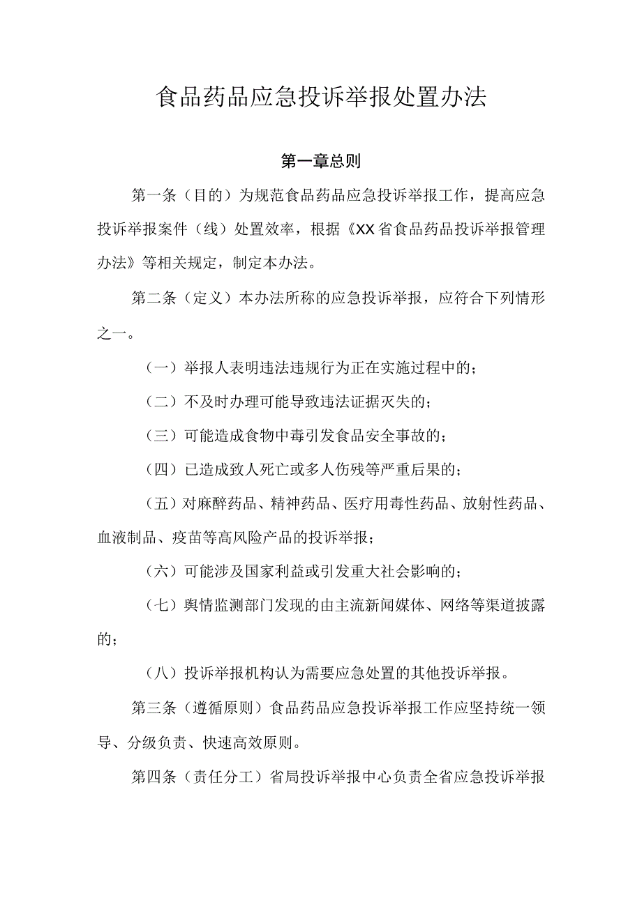 食品药品应急投诉举报处置办法.docx_第1页