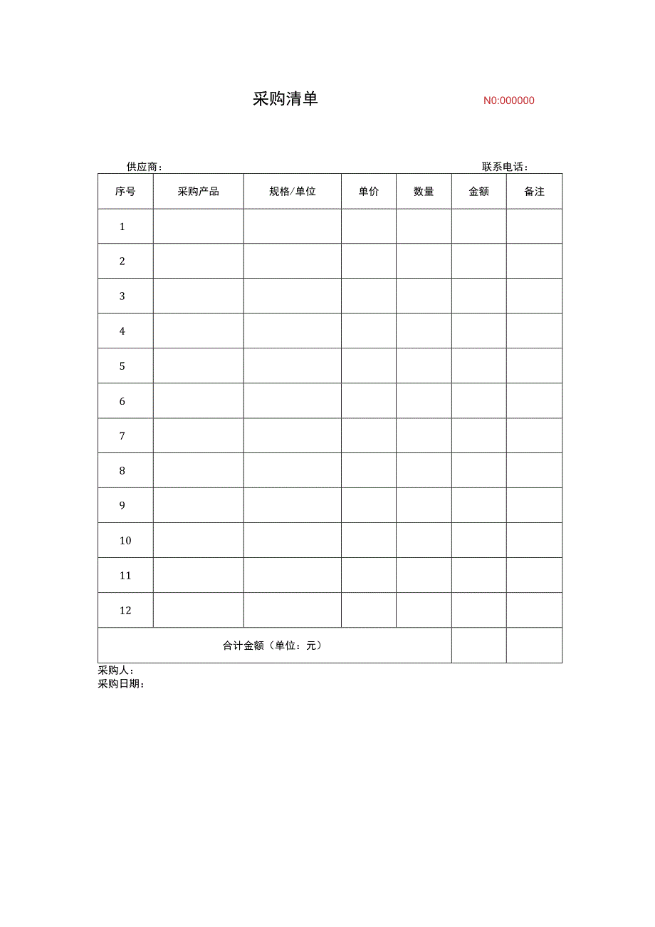 采购清单标准版.docx_第1页