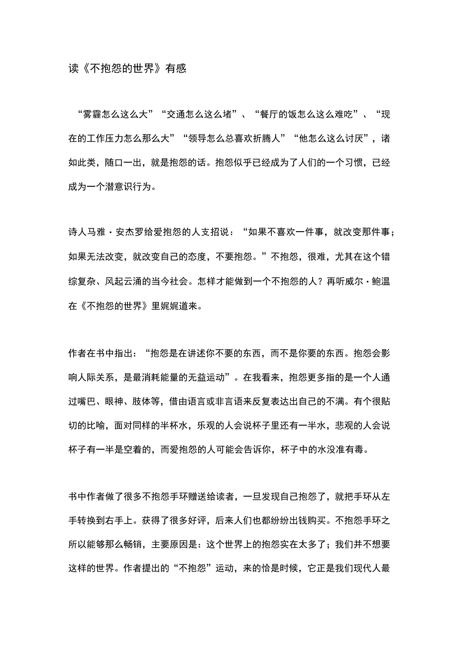 读不抱怨的世界有感.docx_第1页