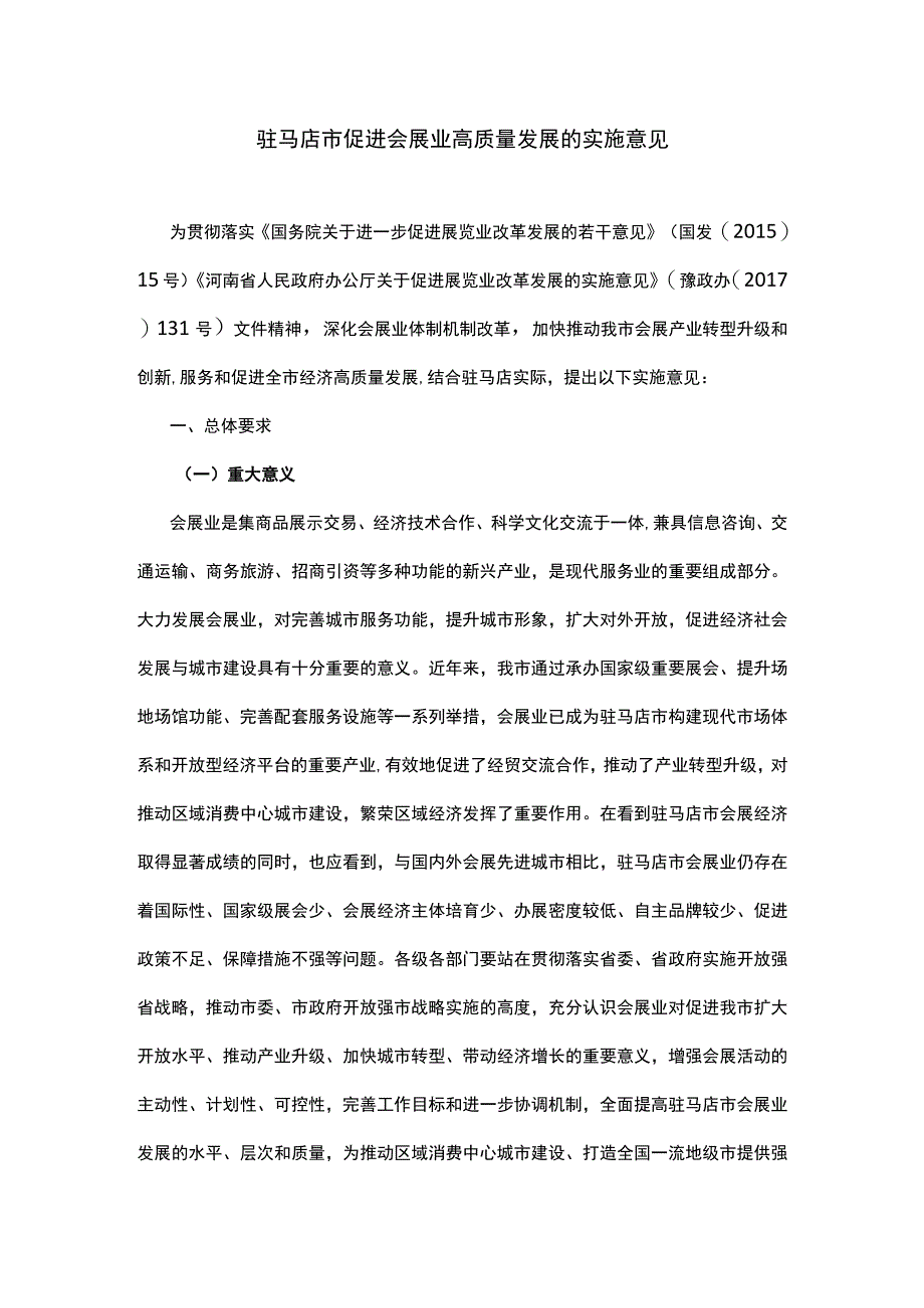 驻马店市促进会展业高质量发展的实施意见.docx_第1页