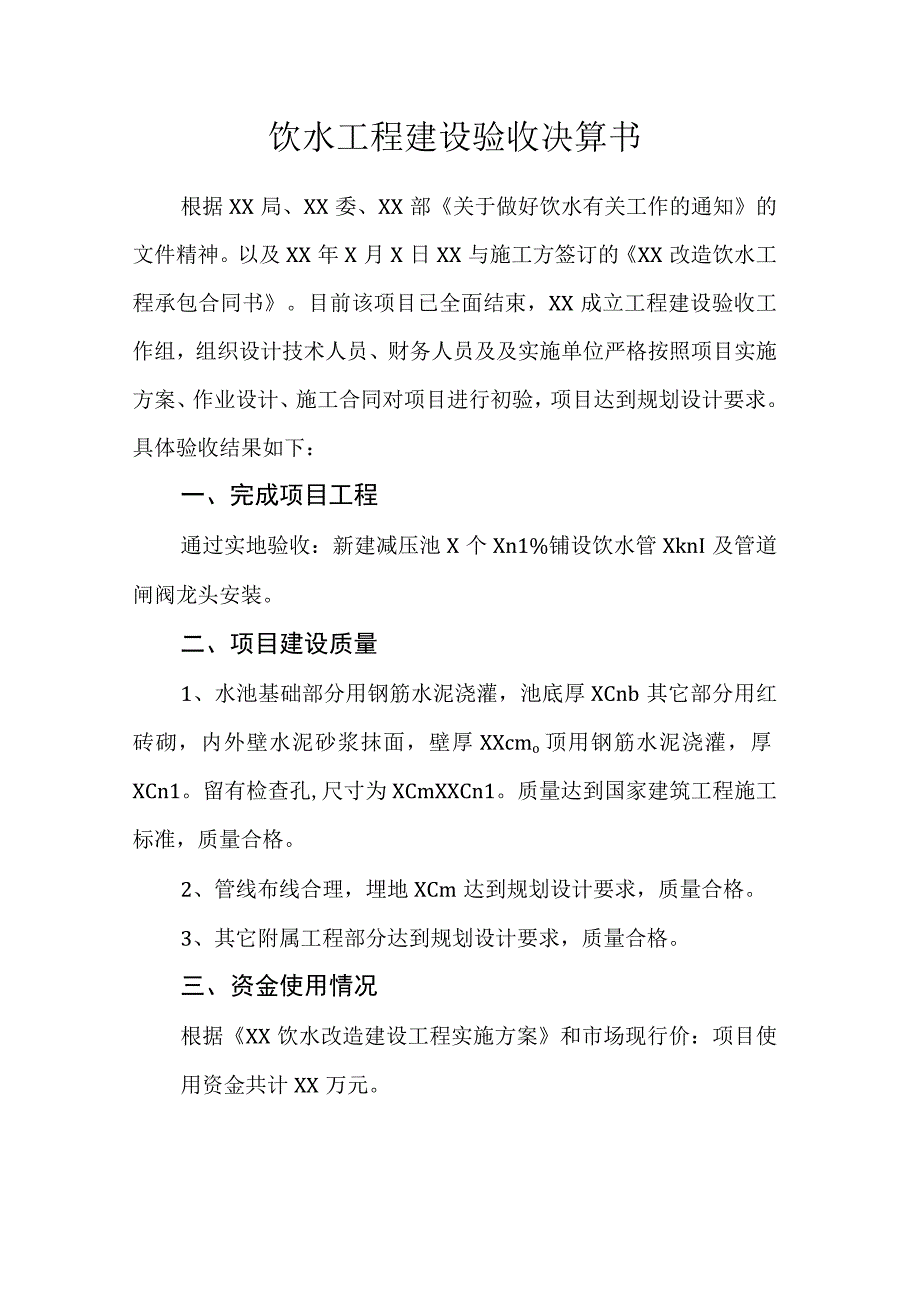 饮水工程建设验收决算书.docx_第1页