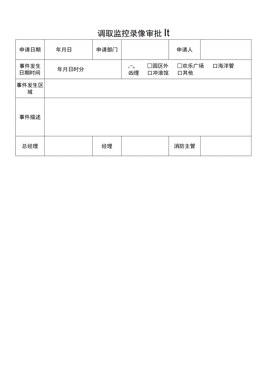 调取监控录像审批单.docx_第1页