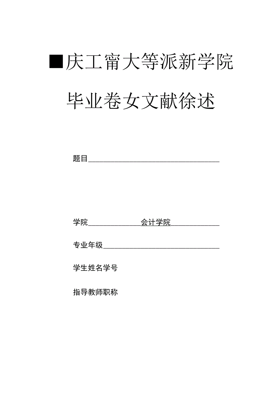 重庆工商大学派斯学院毕业论文任务书.docx_第3页