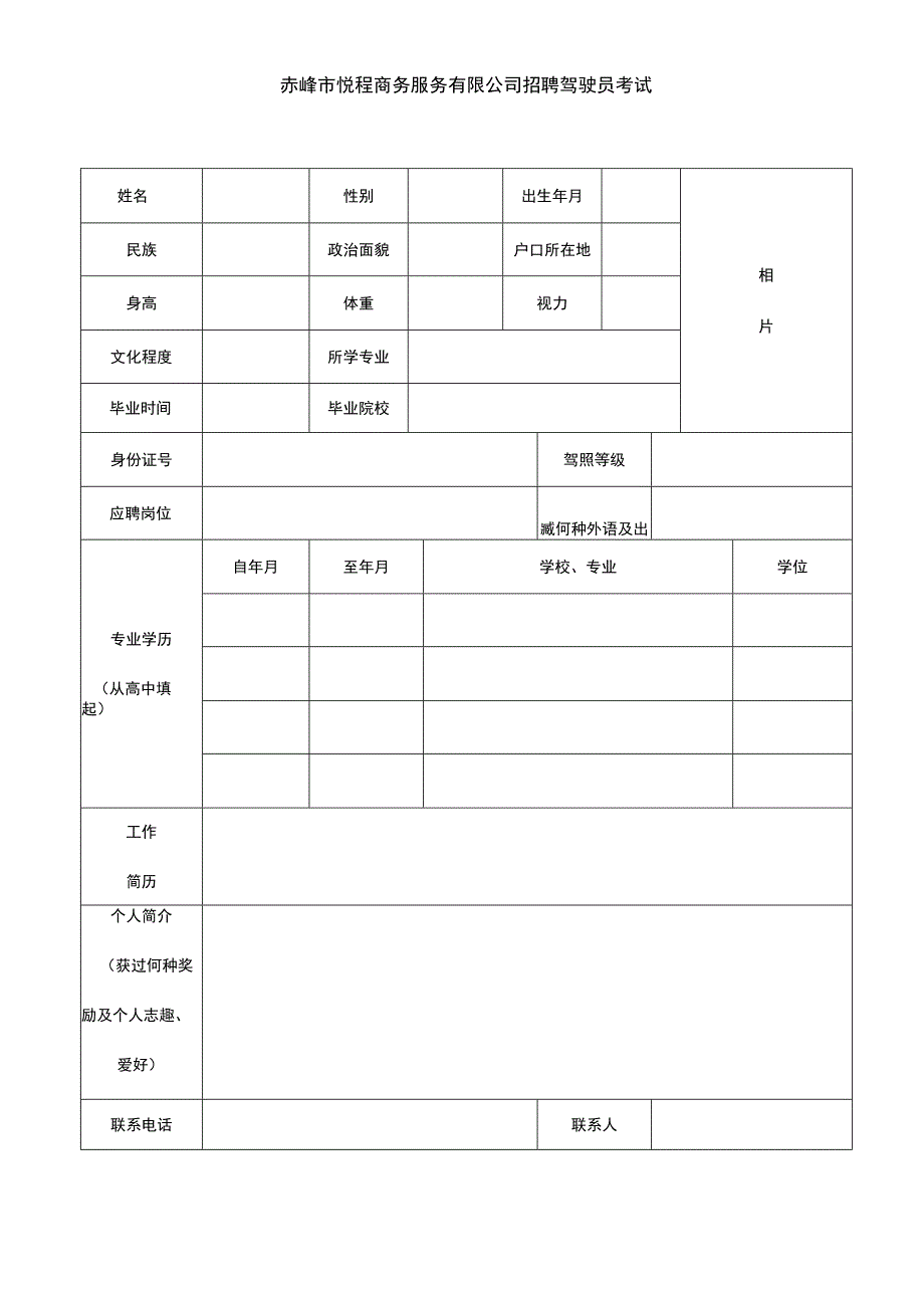 赤峰市悦程商务服务有限公司招聘驾驶员.docx_第1页