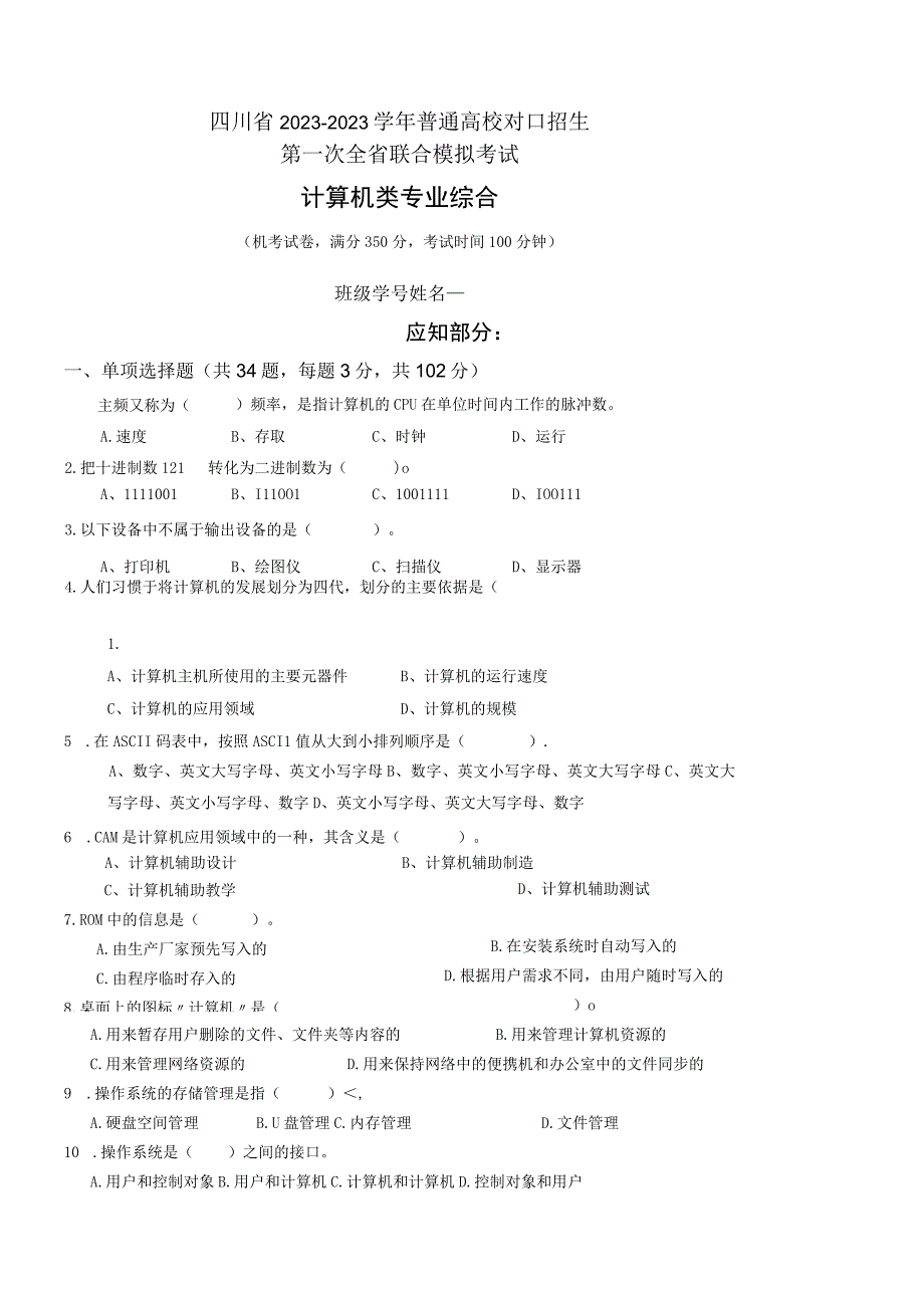 计算机类专业四川省2023—2023学年普通高校对口招生第一次全省联合模拟考试试卷.docx_第1页