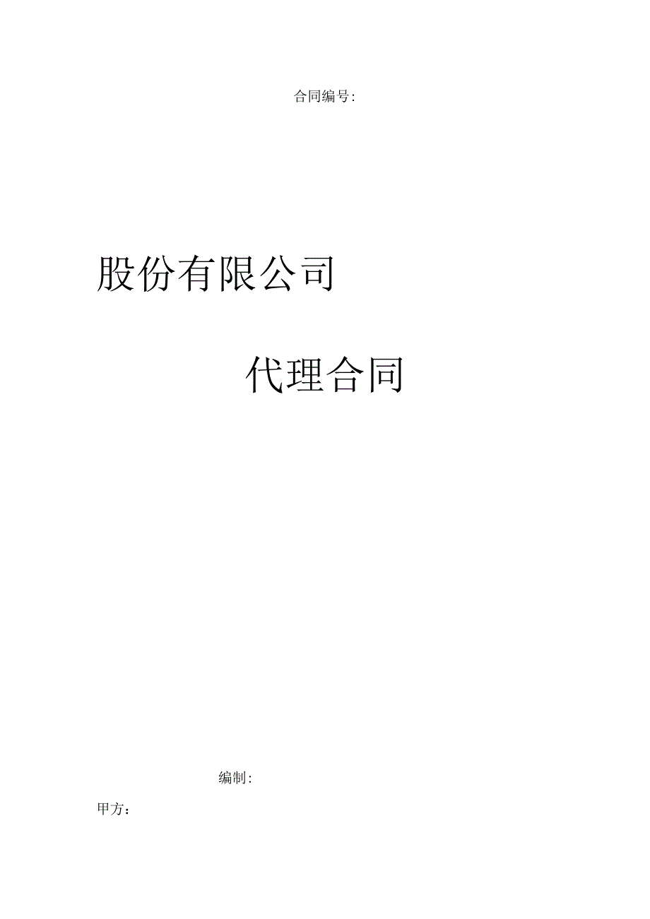 食品类公司代理商合同范本.docx_第1页