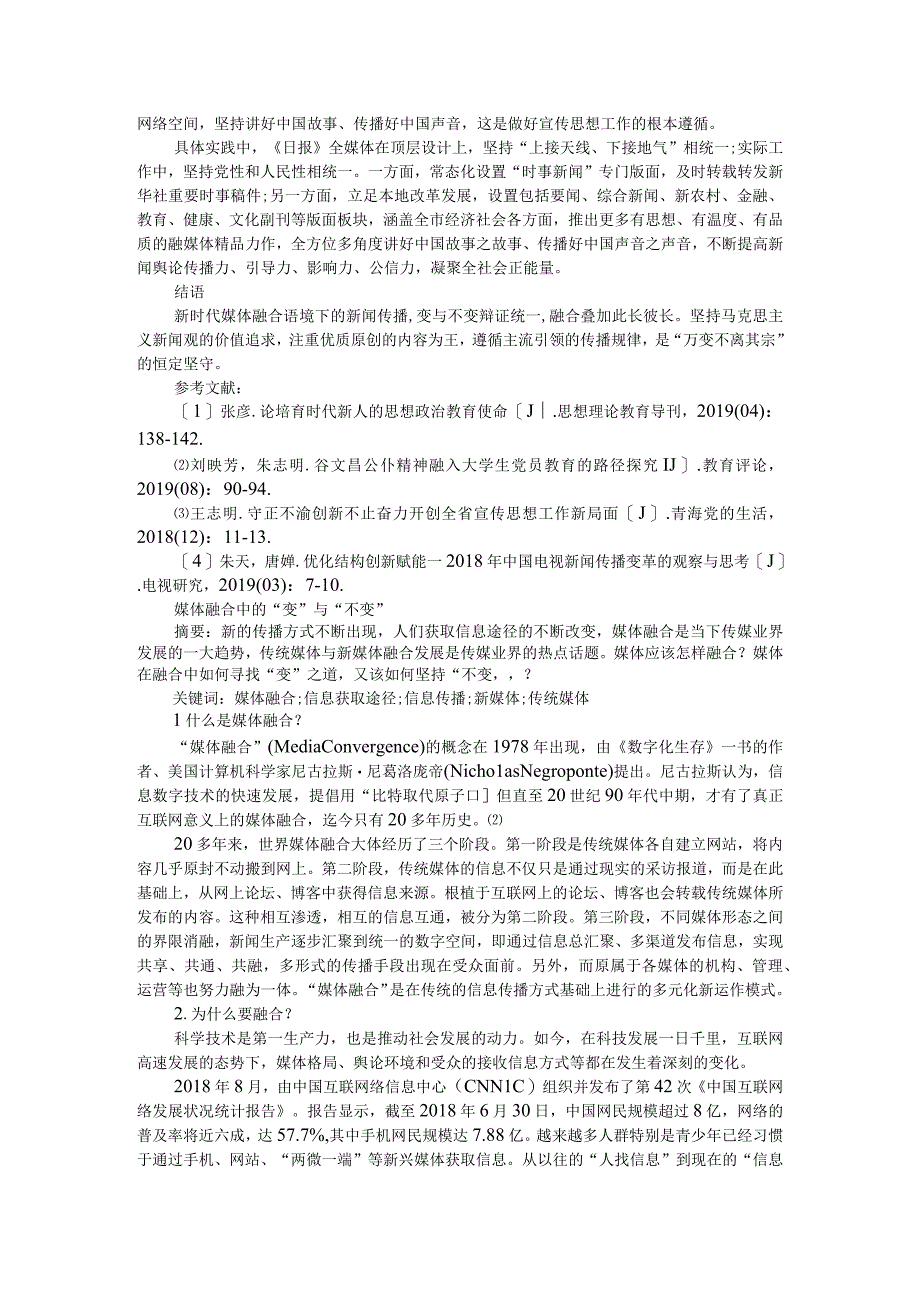 融媒体语境下新闻传播的变与不变附媒体融合中的变与不变.docx_第3页