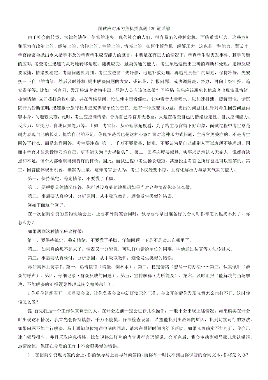 面试应对压力危机类真题道详解范文.docx_第1页