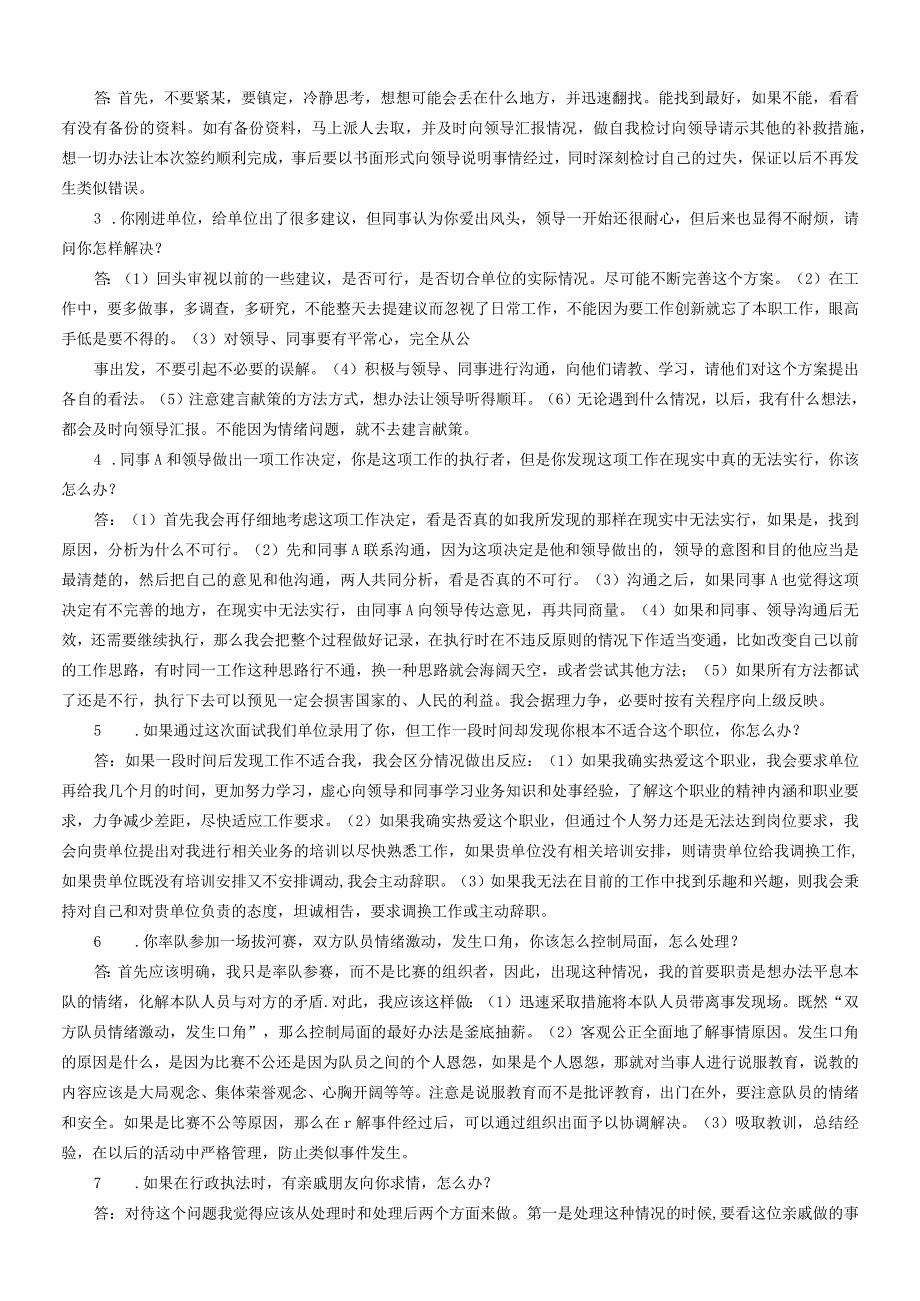 面试应对压力危机类真题道详解范文.docx_第2页