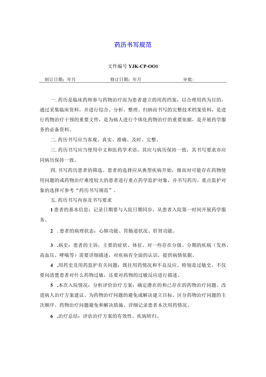 药学部药历书写规范.docx_第1页