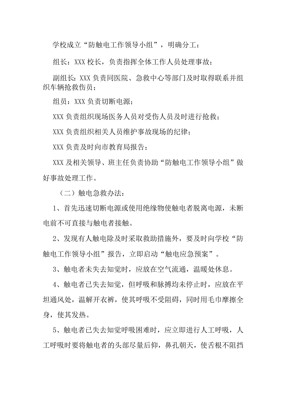 触电的预防与应急处理预案.docx_第2页