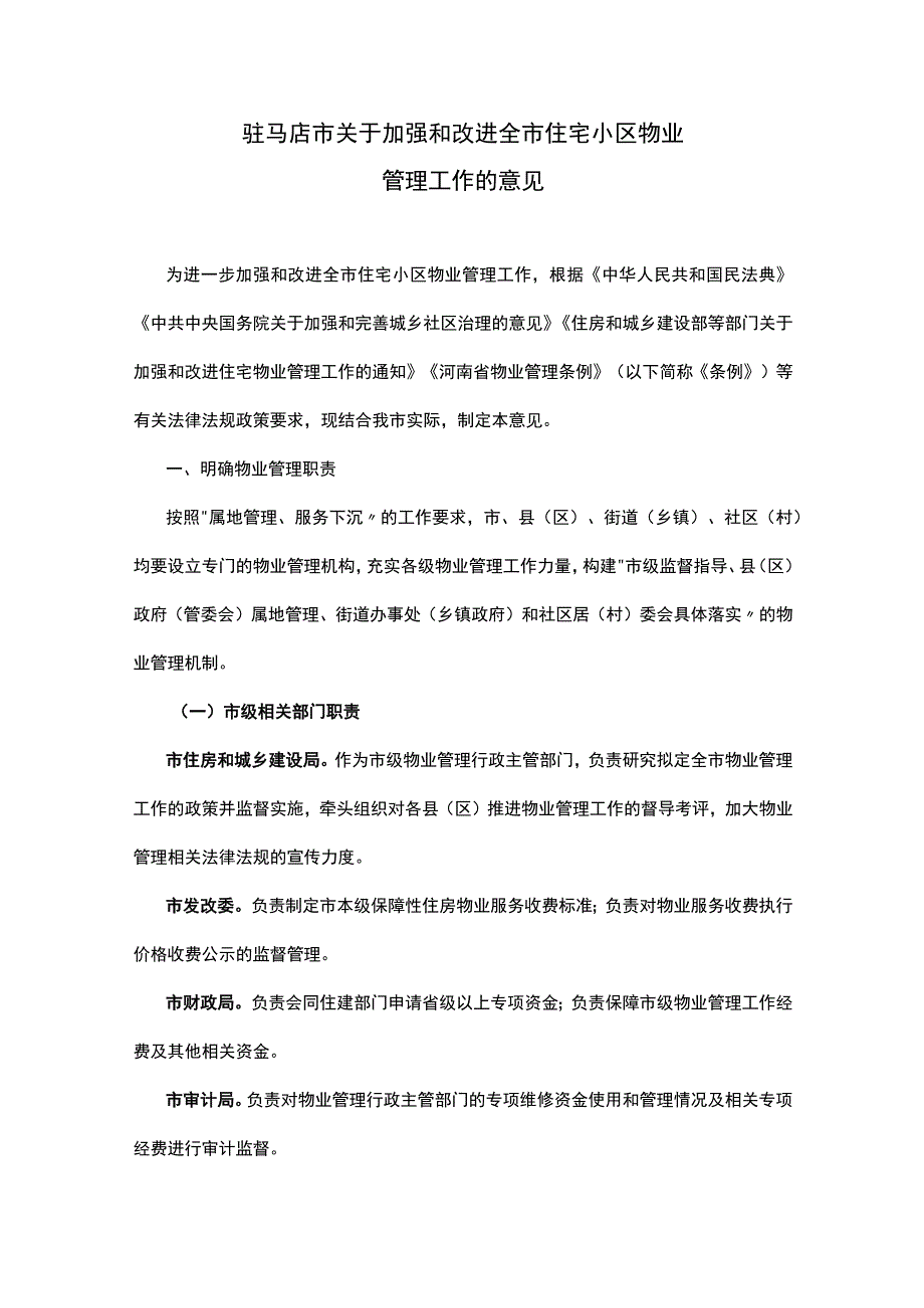 驻马店市关于加强和改进全市住宅小区物业管理工作的意见.docx_第1页