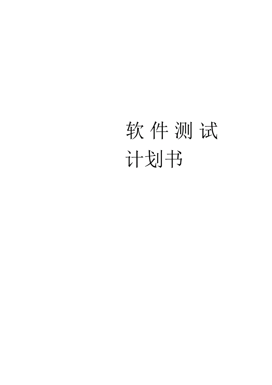 软件测试计划书模板(通用版).docx_第2页