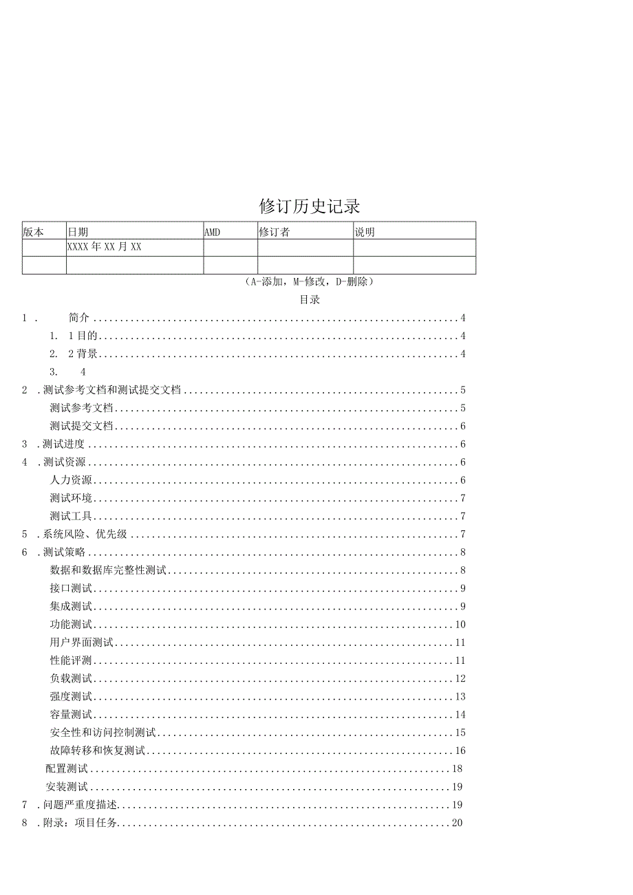 软件测试计划书模板(通用版).docx_第3页