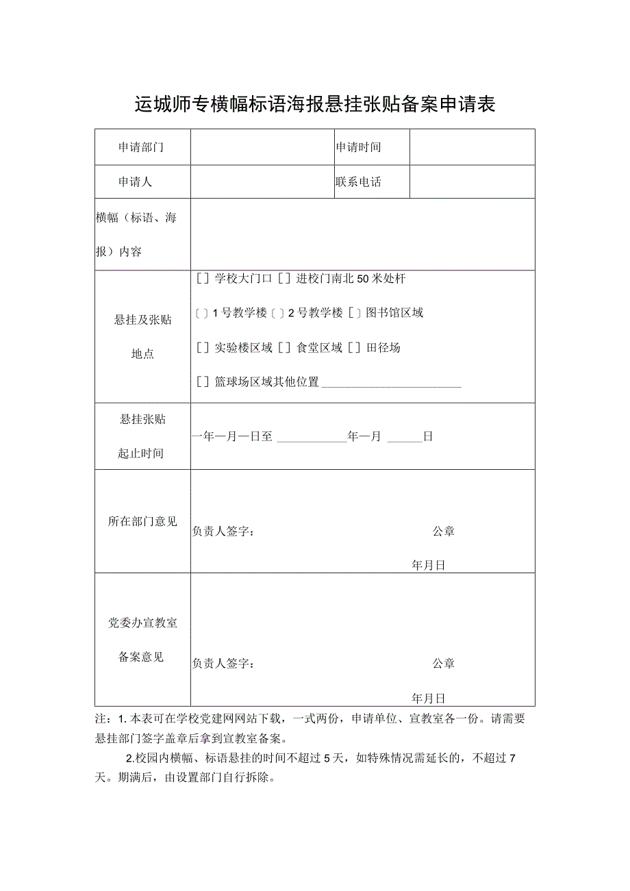 运城师专横幅标语海报悬挂张贴备案申请表.docx_第1页