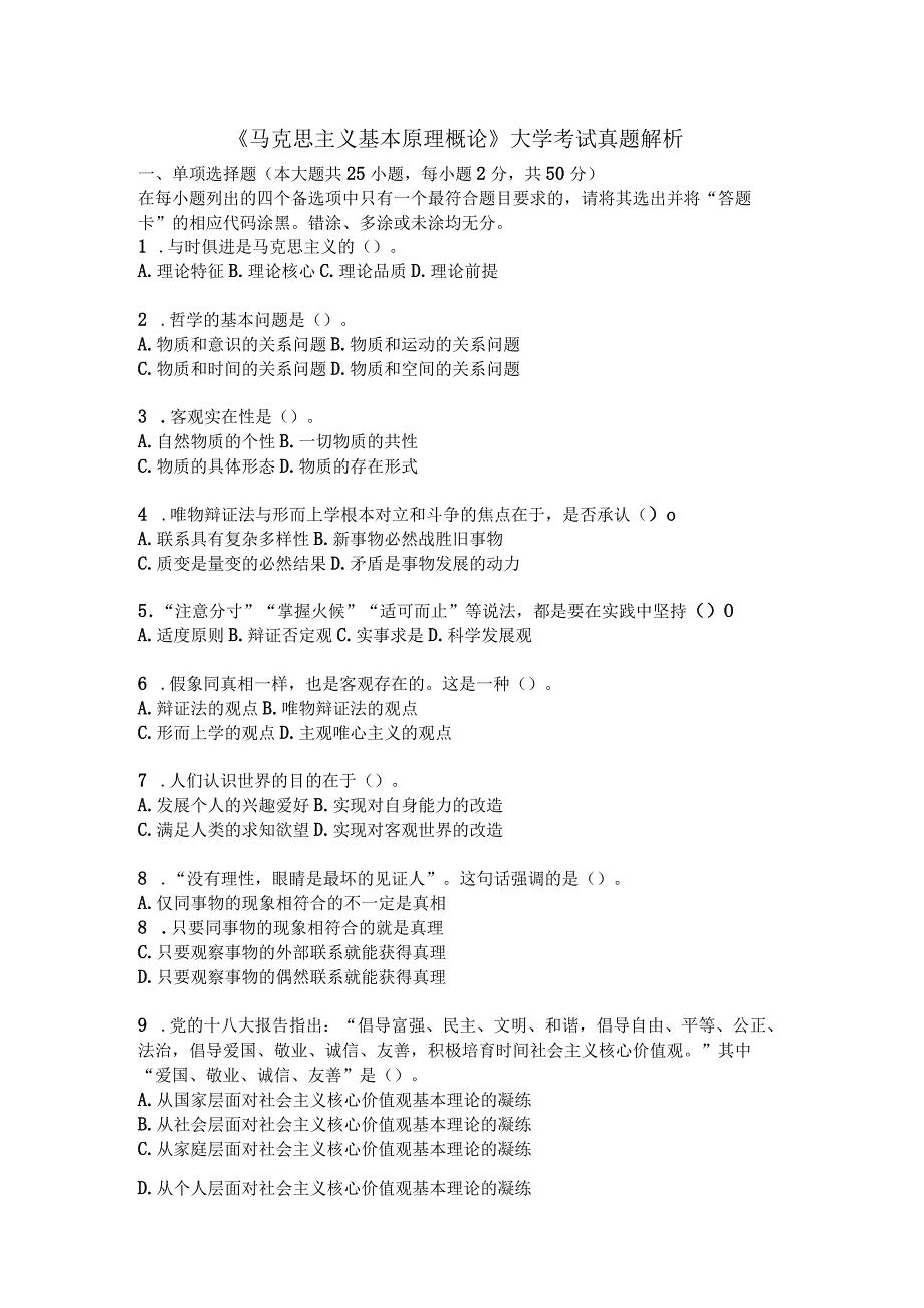 马克思主义基本原理概论大学考试真题解析.docx_第1页