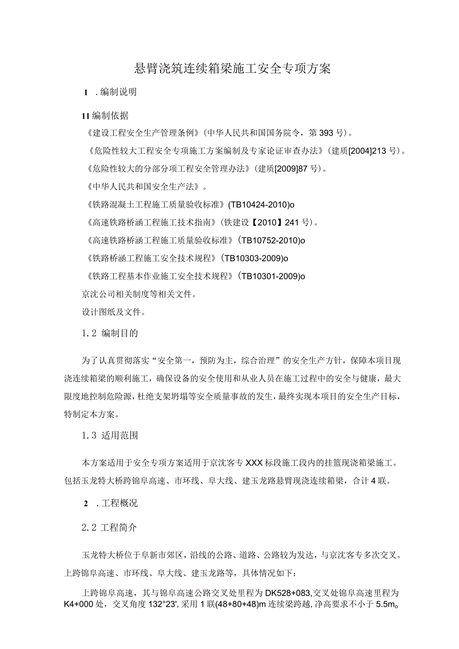 高速铁路悬臂浇筑连续箱梁施工安全专项方案.docx_第1页