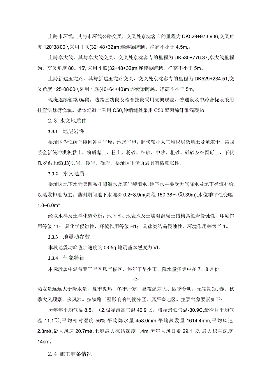 高速铁路悬臂浇筑连续箱梁施工安全专项方案.docx_第2页