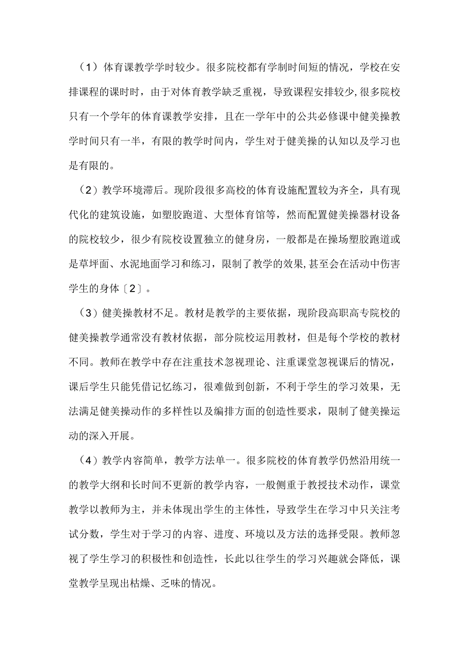 高职高专院校健美操教学模式的创新研究.docx_第2页