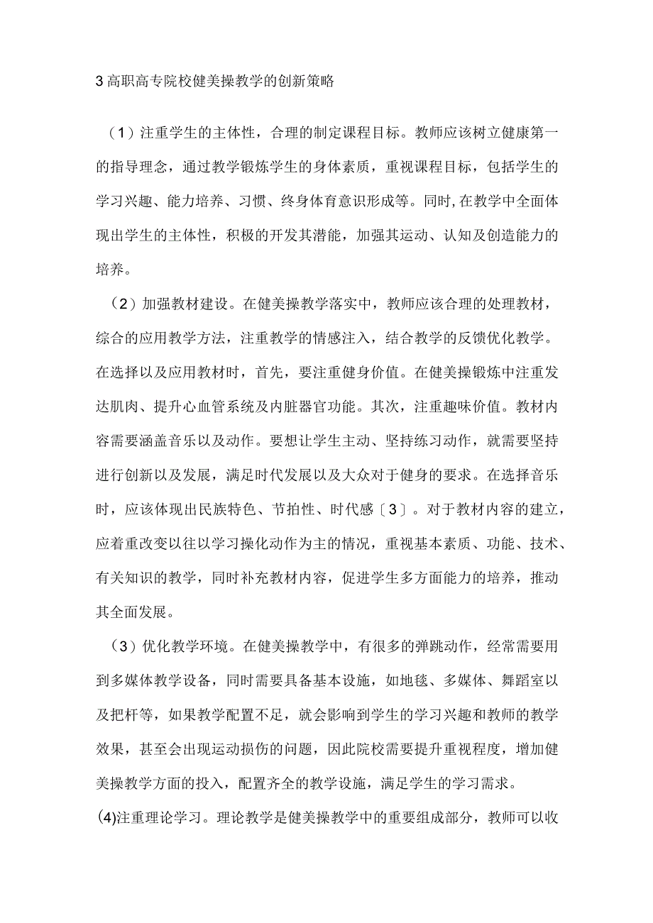 高职高专院校健美操教学模式的创新研究.docx_第3页