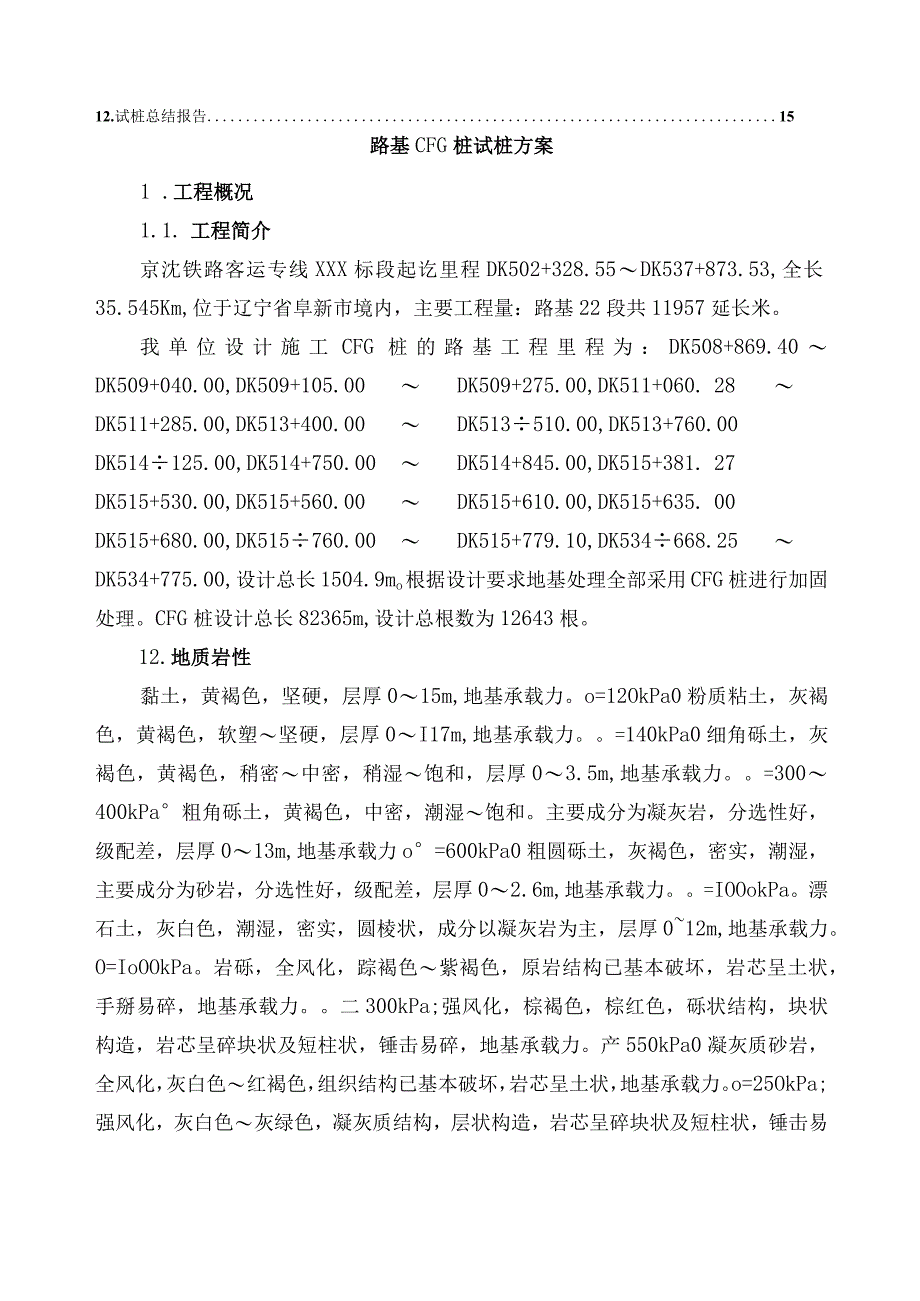 铁路路基CFG桩试桩专项方案详细版.docx_第2页