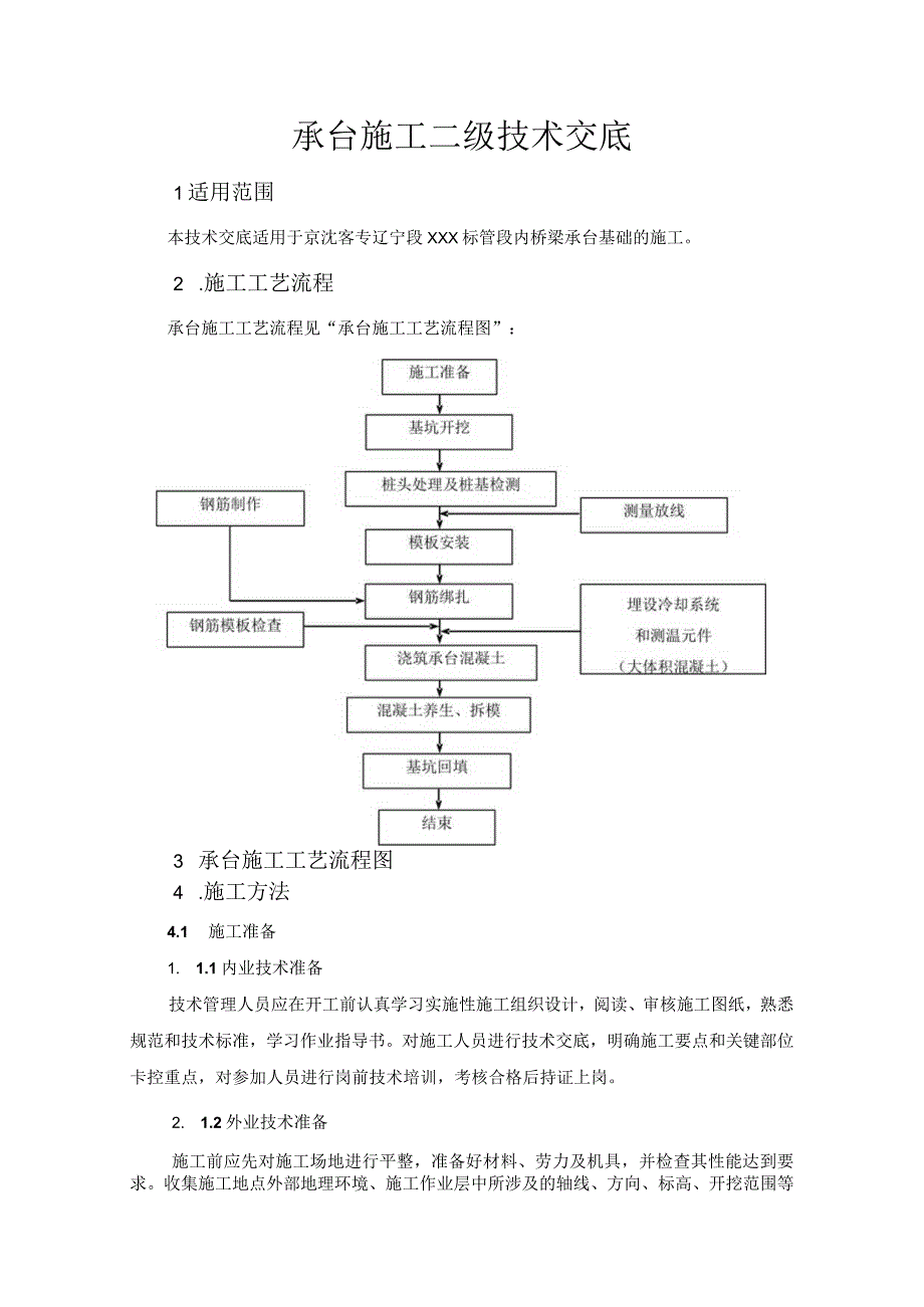 铁路项目承台二级技术交底.docx_第1页