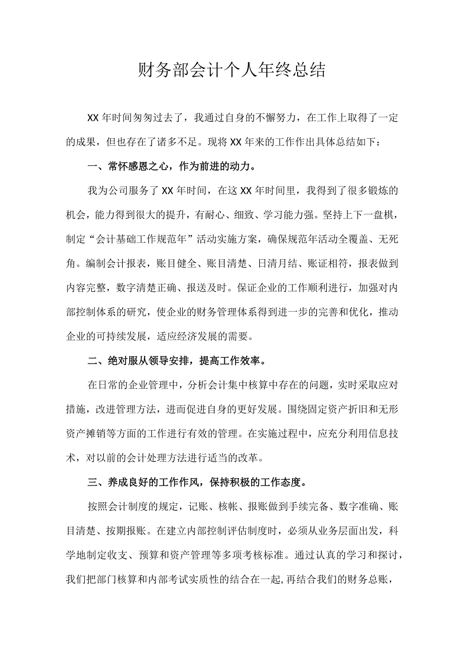 财务部会计个人年终总结.docx_第1页