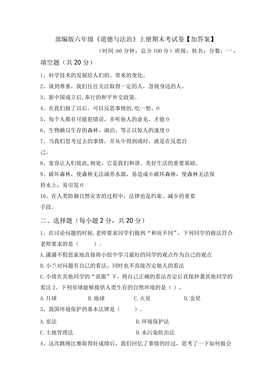 部编版六年级道德与法治上册期末考试卷加答案.docx_第1页