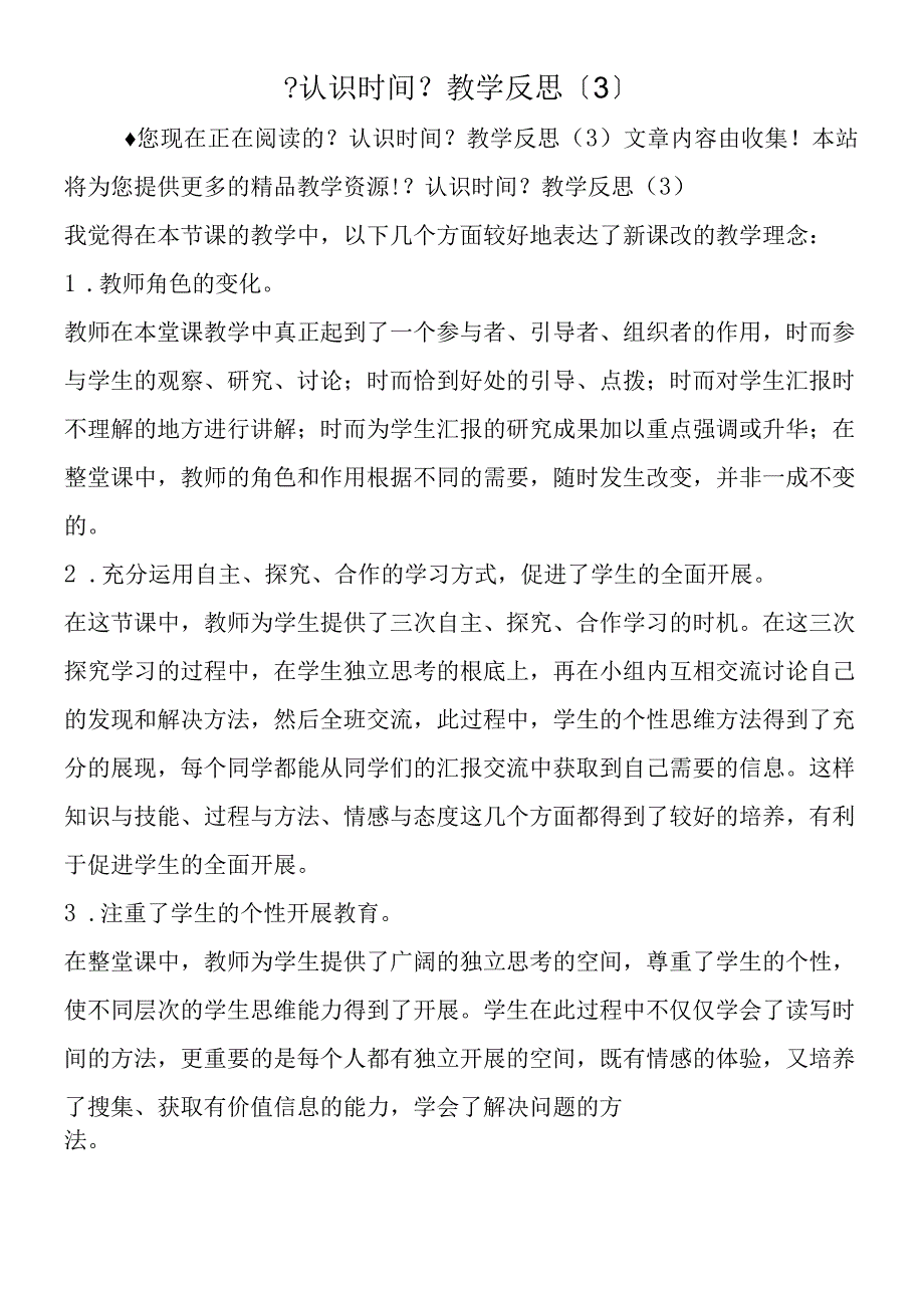 认识时间教学反思3.docx_第1页