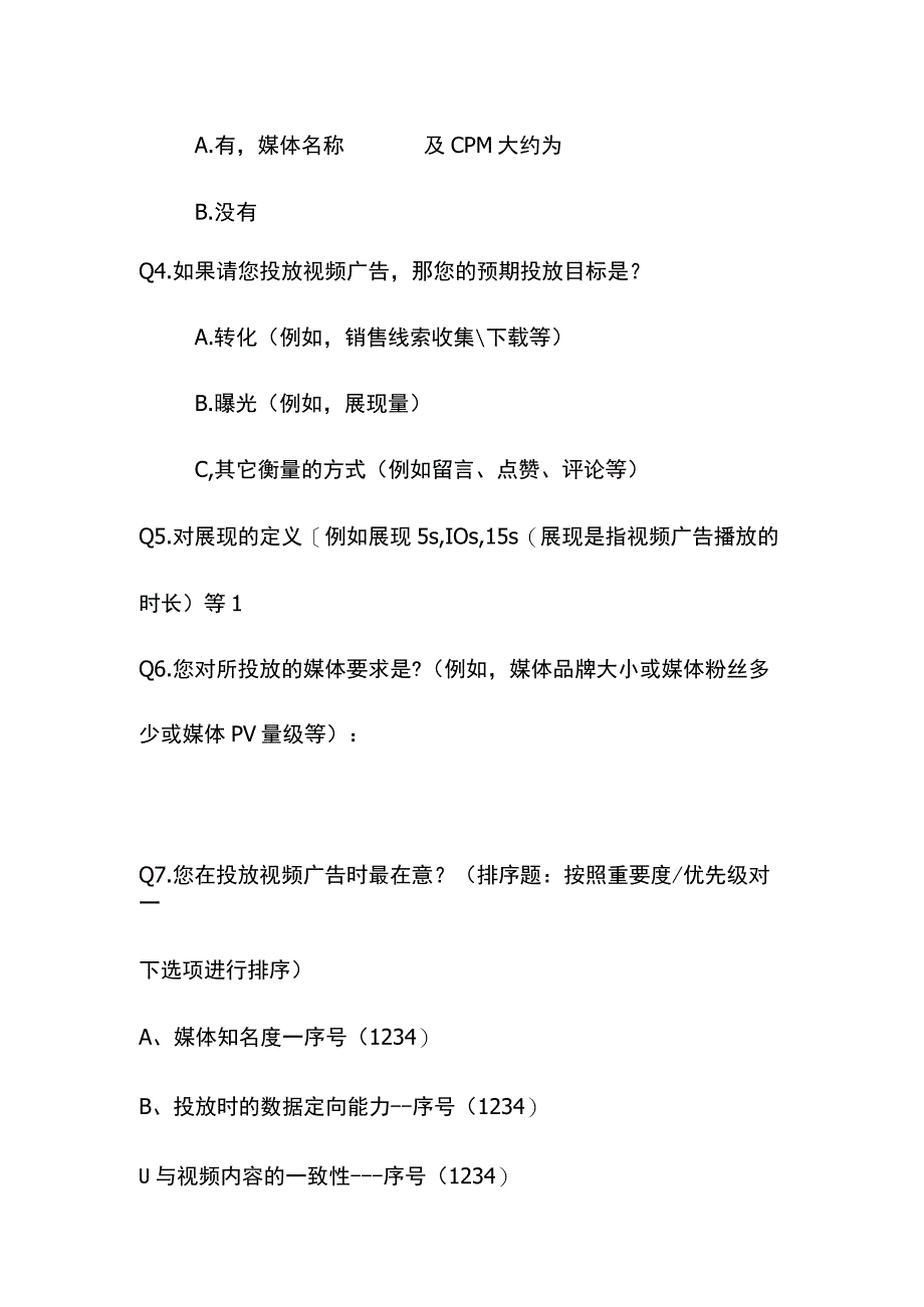 视频广告投放调查问卷.docx_第2页