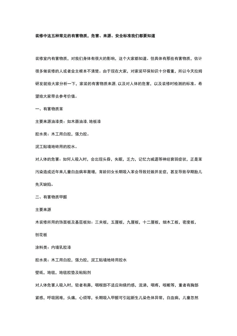 装修中这五种常见的有害物质危害来源安全标准我们都要知道.docx_第1页