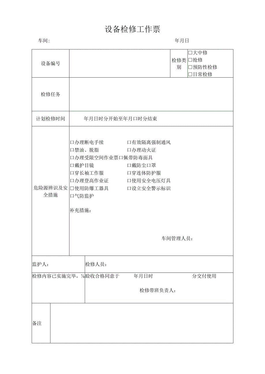 设备检修工作票.docx_第1页