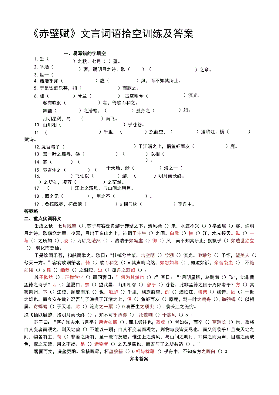 赤壁赋文言词语挖空训练及答案.docx_第1页