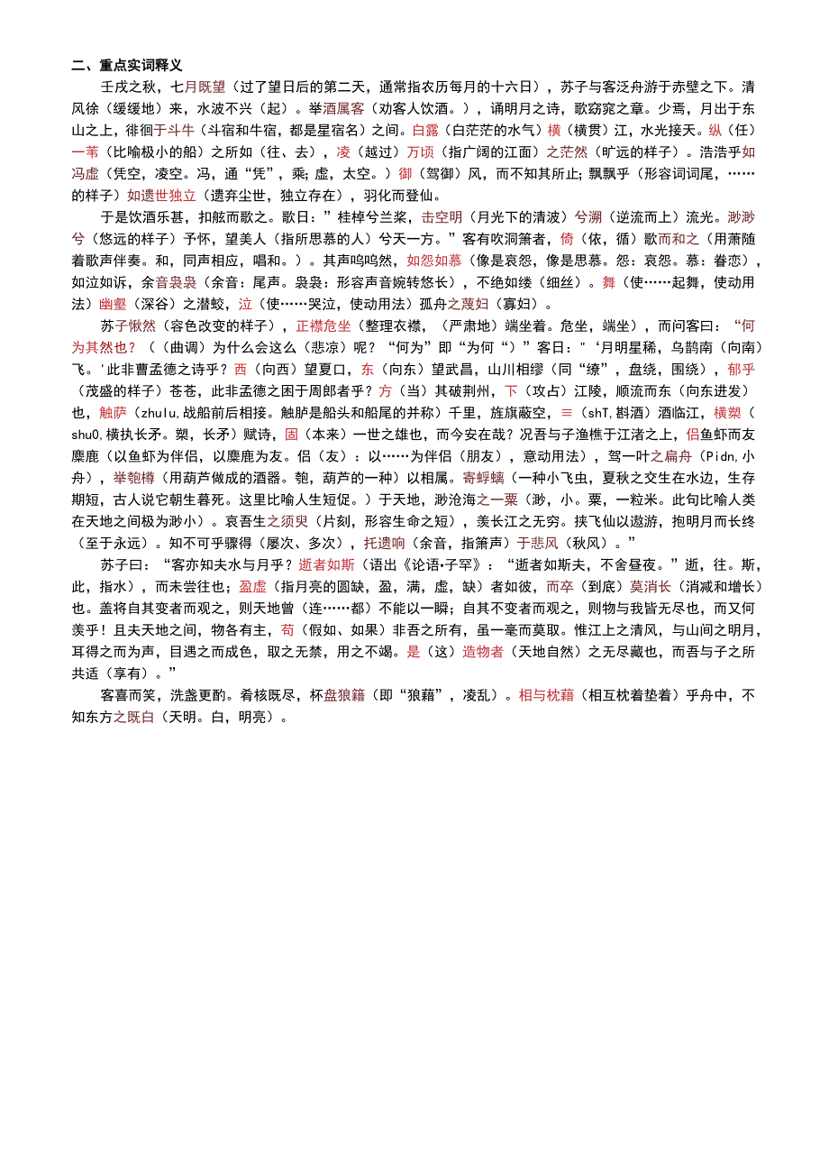 赤壁赋文言词语挖空训练及答案.docx_第2页