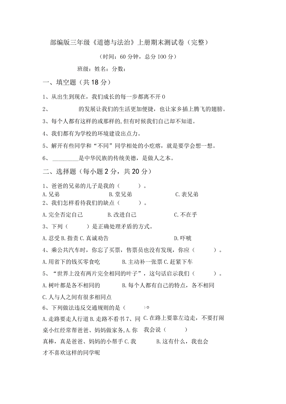 部编版三年级道德与法治上册期末测试卷(完整).docx_第1页