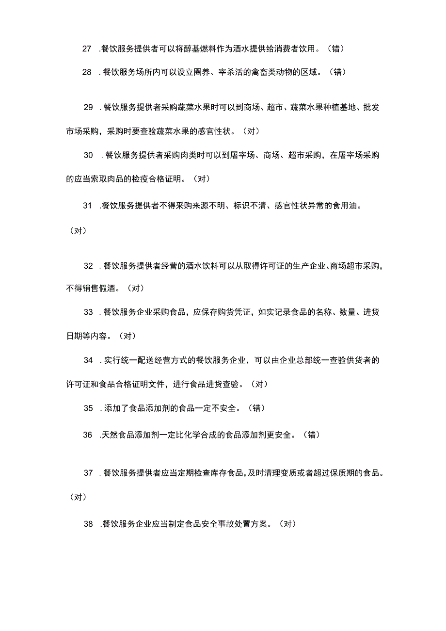 餐饮服务食品安全管理人员必备知识参考题库.docx_第3页