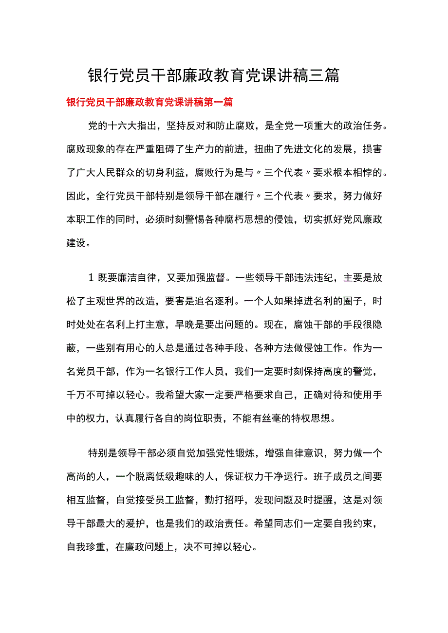 银行党员干部廉政教育党课讲稿三篇.docx_第1页