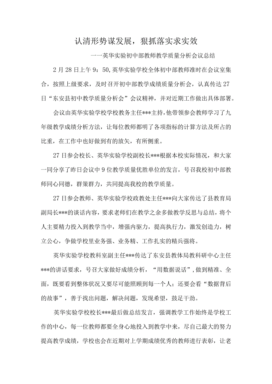 认清形势谋发展狠抓落实求实效——英华实验初中部教师教学质量分析会议总结.docx_第1页