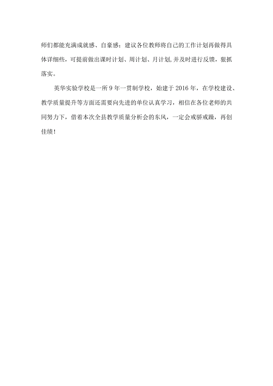 认清形势谋发展狠抓落实求实效——英华实验初中部教师教学质量分析会议总结.docx_第2页