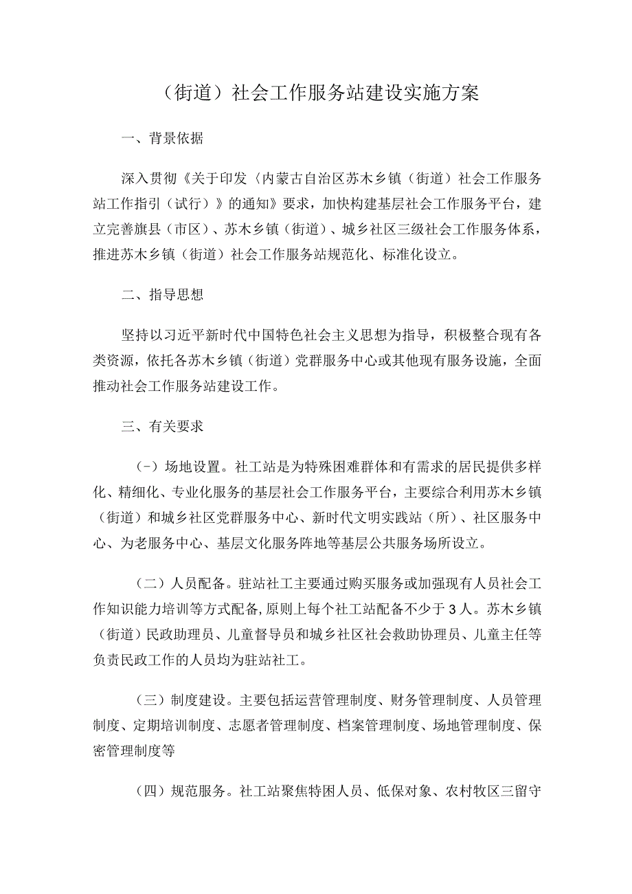 街道社会工作服务站建设实施方案.docx_第1页