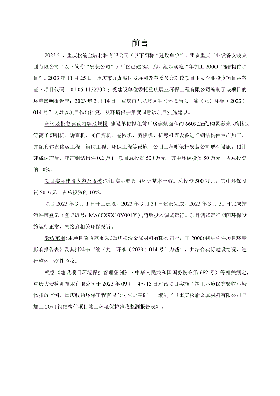 重庆松渝金属材料有限公司年加工2000t钢结构件项目竣工环境保护验收监测报告表.docx_第3页