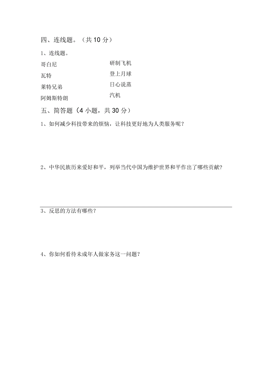 部编版六年级道德与法治上册月考考试题(通用).docx_第3页