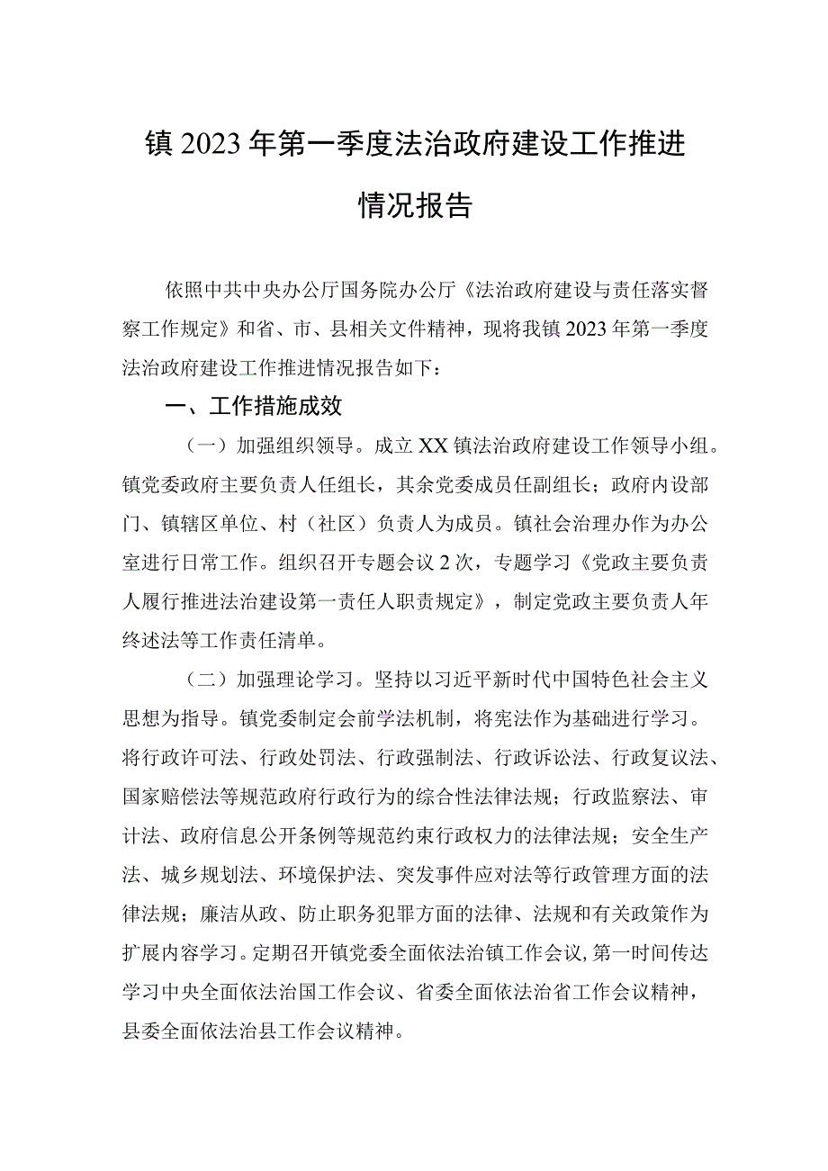 镇2023年第一季度法治政府建设工作推进情况报告(20230329).docx_第1页