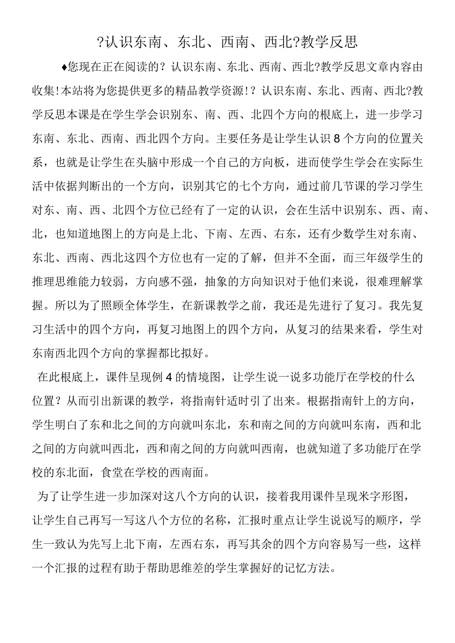 认识东南东北西南西北教学反思.docx_第1页