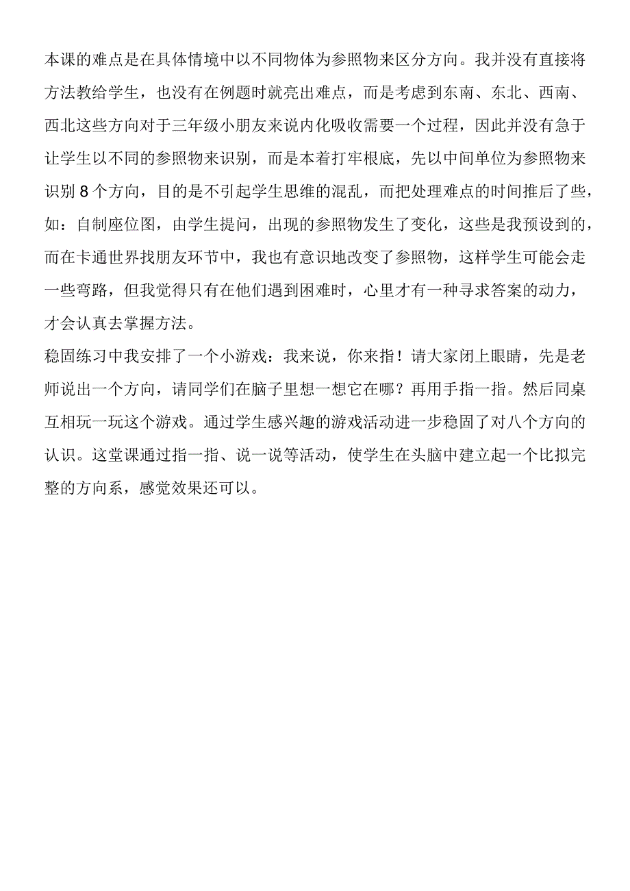 认识东南东北西南西北教学反思.docx_第2页