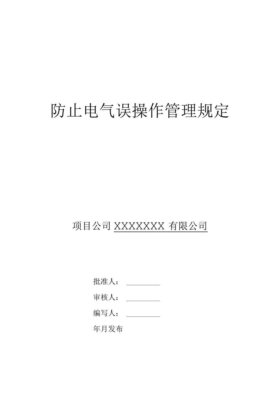 防止电气误操作管理规定.docx_第1页