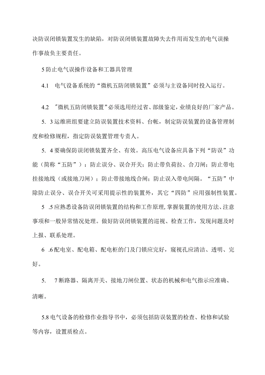 防止电气误操作管理规定.docx_第3页